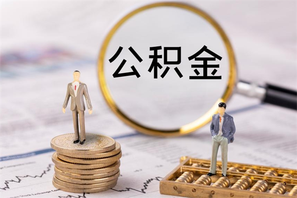 玉林个人公积金离职如何取出（住房公积金个人离职怎么提取）