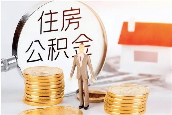 玉林离职后怎么提出公积金（离职了如何提取住房公积金里的钱）