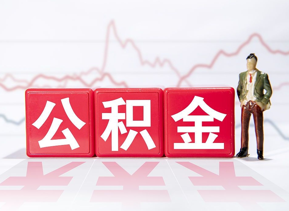 玉林公积金怎么才能提出来（如何提取住房公积金的钱?）