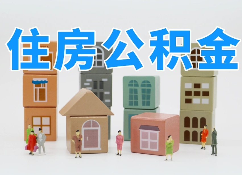 玉林公积金该怎么取出来（怎么取出来住房公积金）