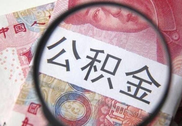 玉林公积金本地人可以取出来吗（本地人住房公积金能取出来吗）