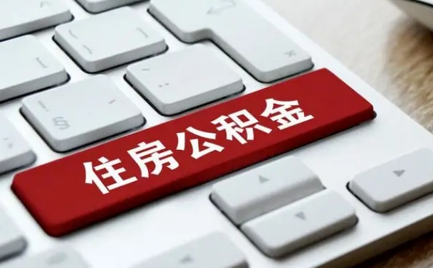 玉林公积金离职了怎么提（公积金离职了怎么提取出来）