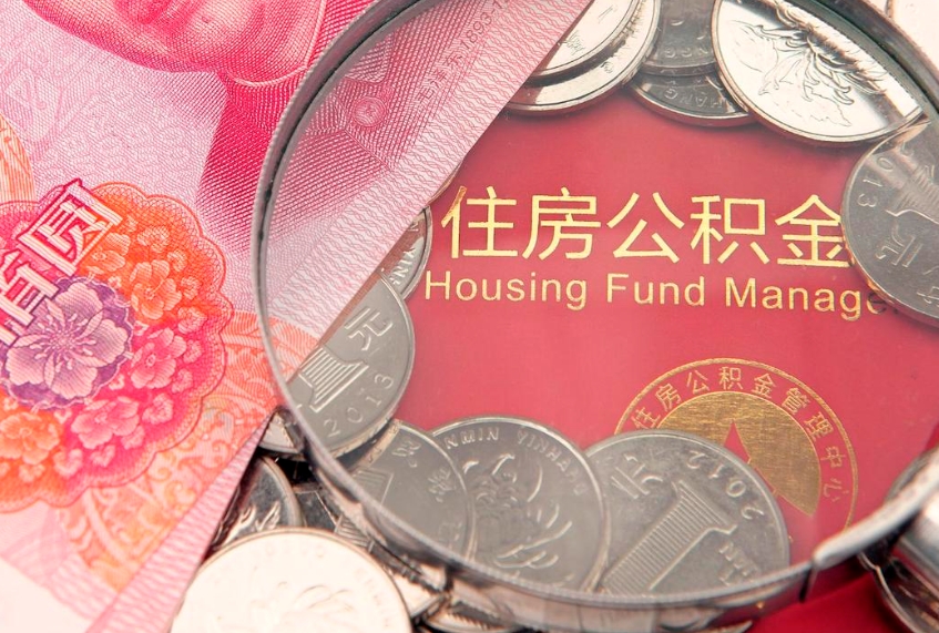玉林的住房公积金怎么取出来（怎么提取市公积金）