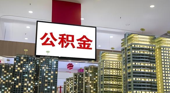 玉林离职后怎么提公积金提（离职了,怎么提取公积金）